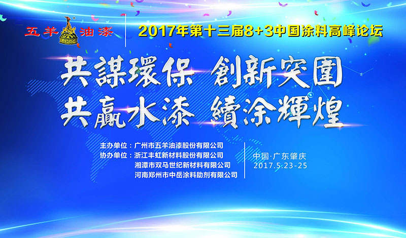 熱烈祝賀第十三屆8+3中國(guó)涂料高峰論壇隆重舉行
